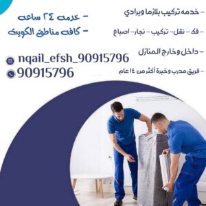 نقل عفش الكويت