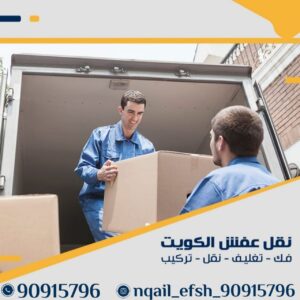 نقل عفش الكويت