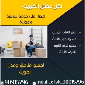 نقل عفش الكويت