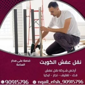 نقل عفش الكويت