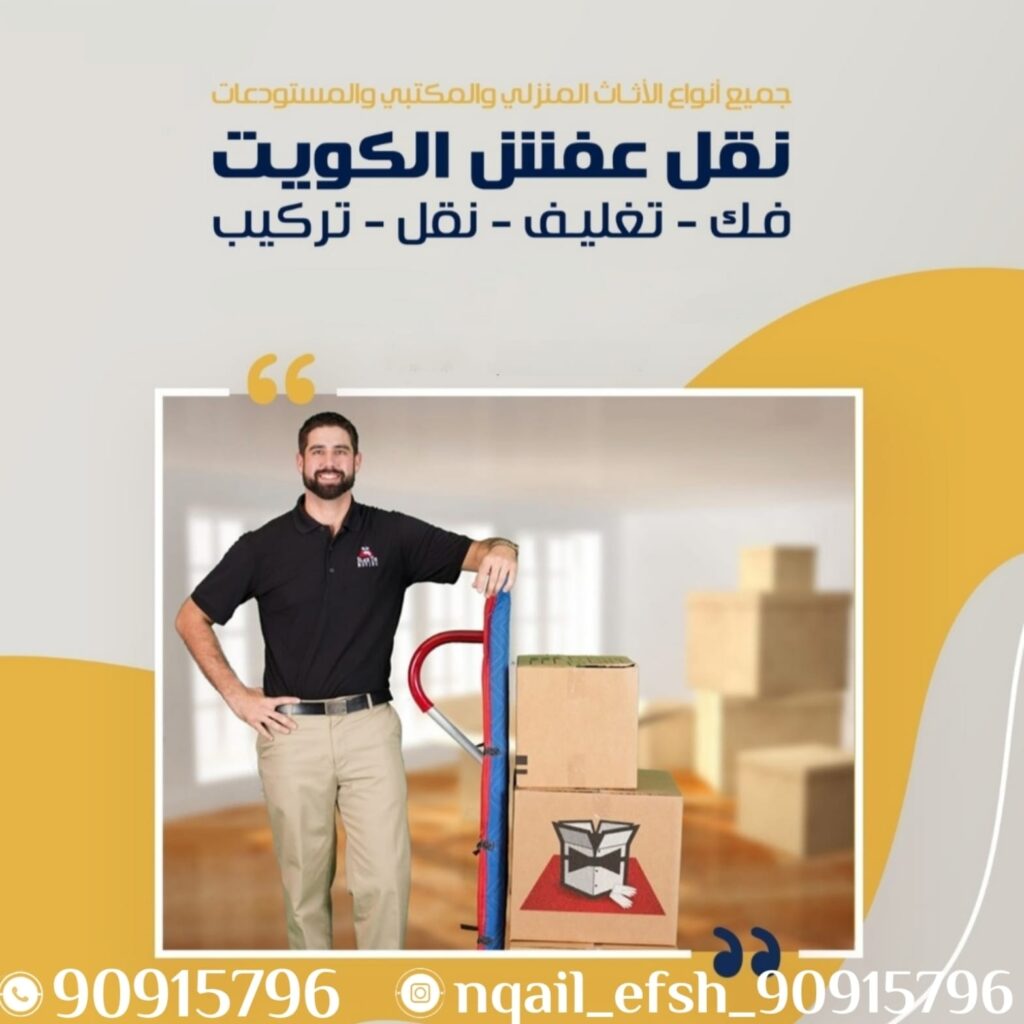 نقل عفش الكويت 