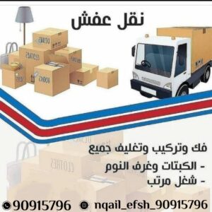 نقل عفش الكويت