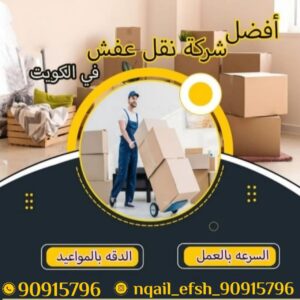 نقل عفش الكويت