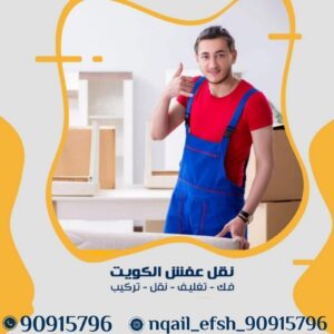 نقل عفش الكويت