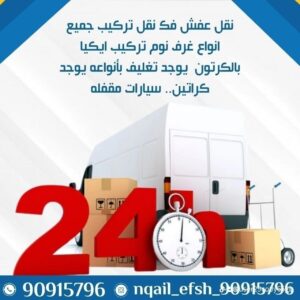 نقل عفش الكويت