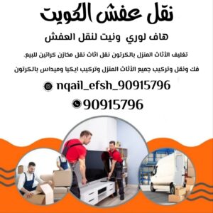 نقل عفش الكويت