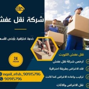 نقل عفش الكويت