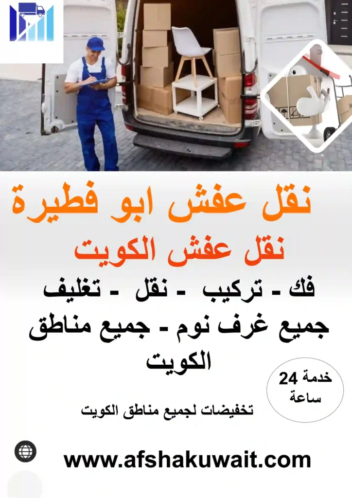 نقل عفش ابو فطيرة