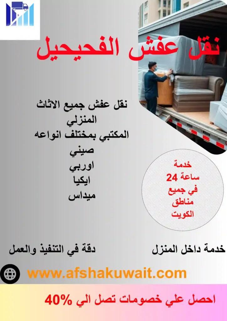 نقل عفش الفحيحيل