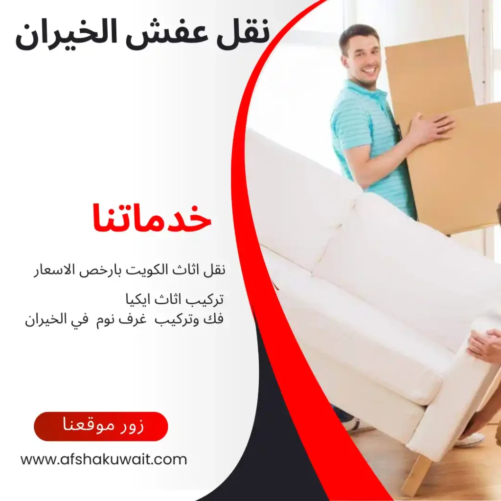نقل عفش الخيران
