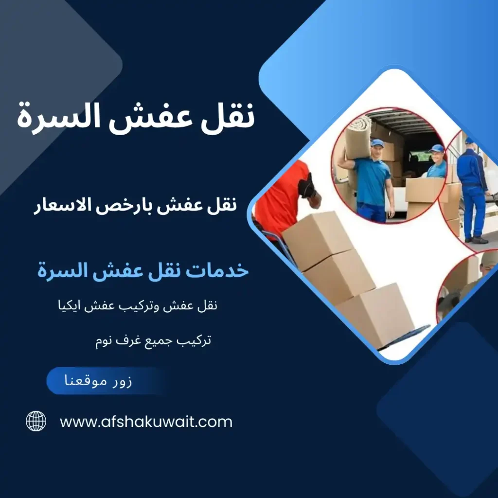 نقل عفش السرة