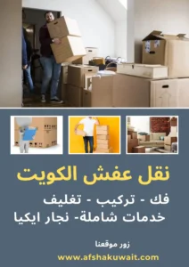 نقل عفش الكويت