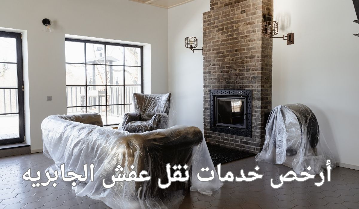 أرخص خدمات نقل عفش الجابريه