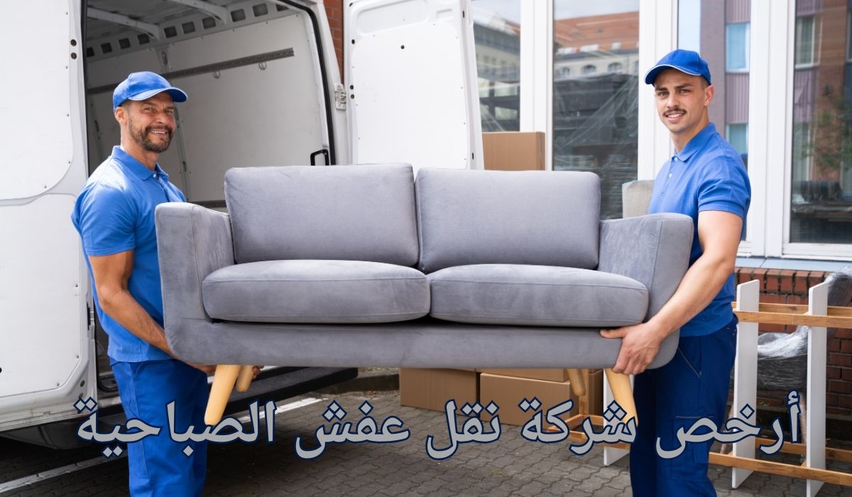 أرخص شركة نقل عفش الصباحية