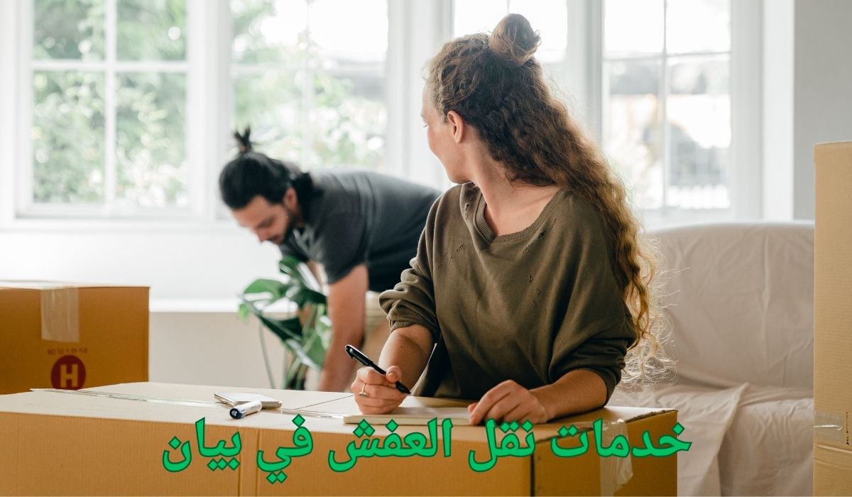 خدمات نقل العفش في بيان