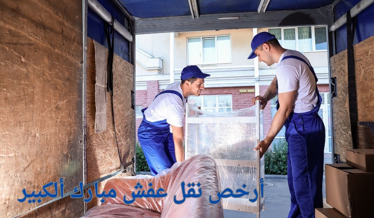 نقل عفش مبارك ألكبير