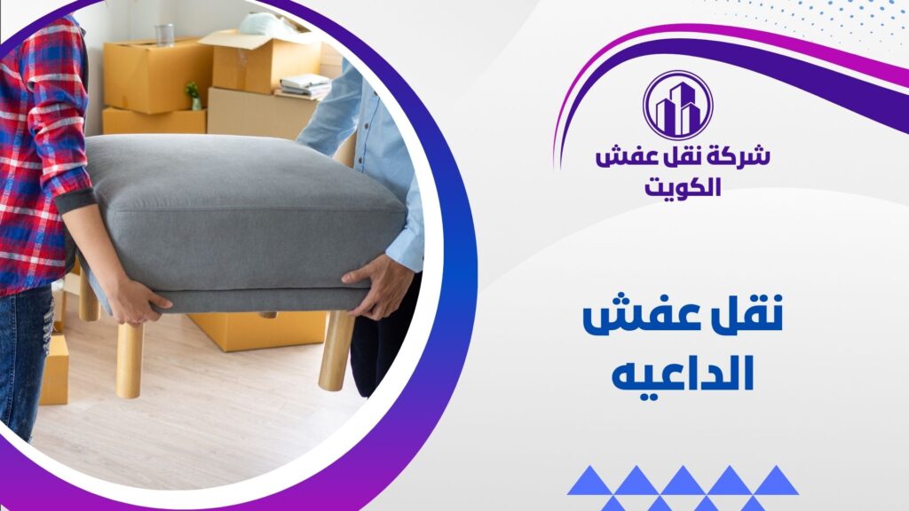 نقل عفش الداعيه