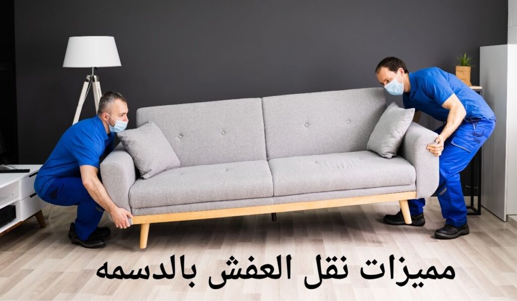نقل عفش الدسمه