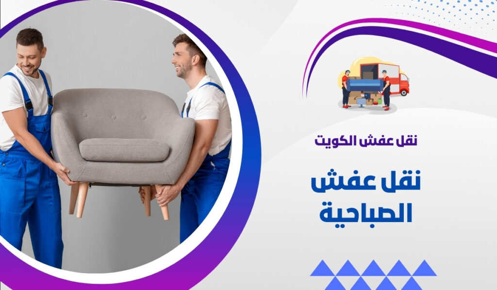 نقل عفش الصباحية