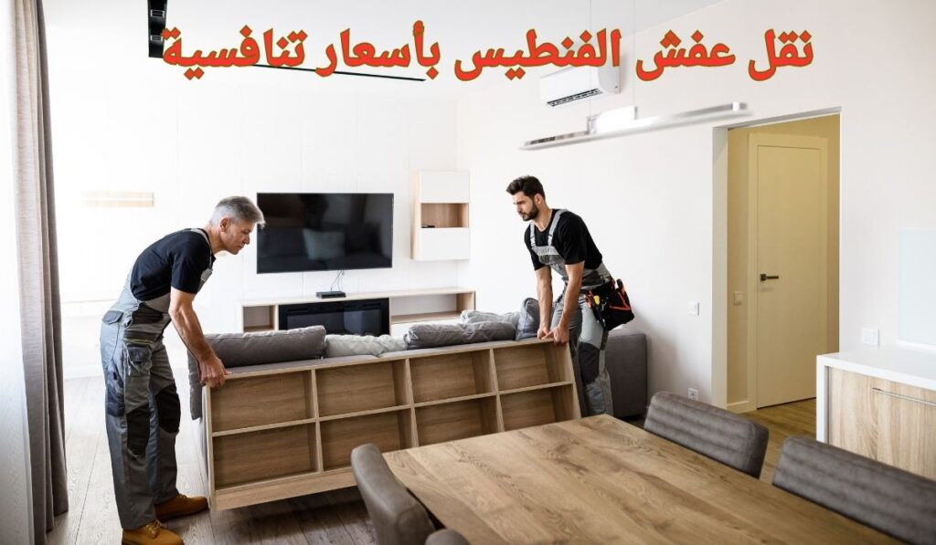 نقل عفش الفنطيس