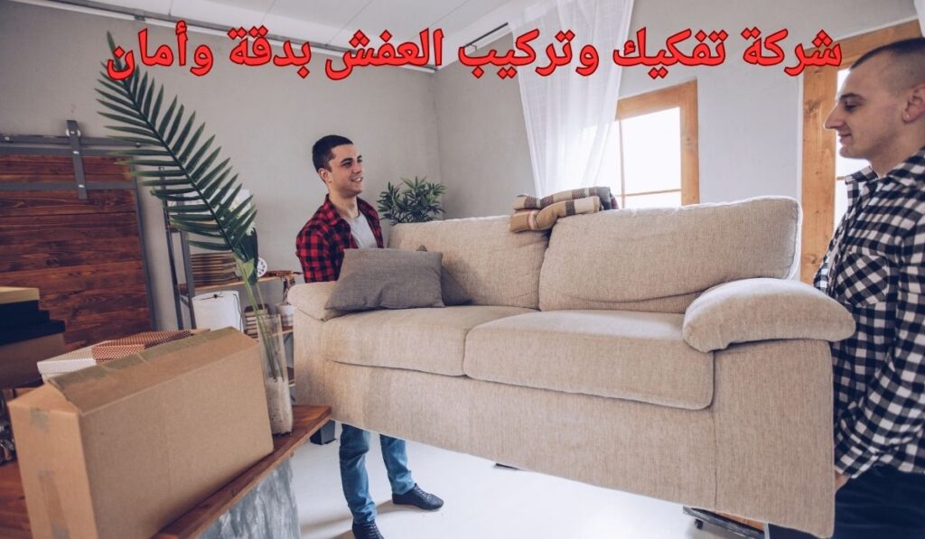 نقل عفش الفنطيس