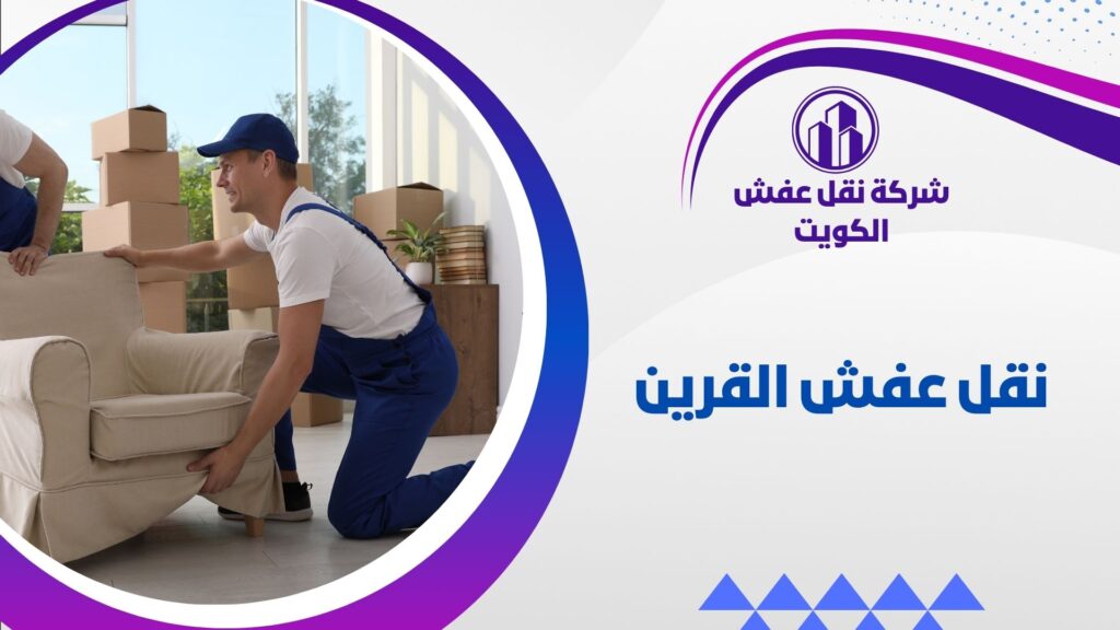 نقل عفش القرين