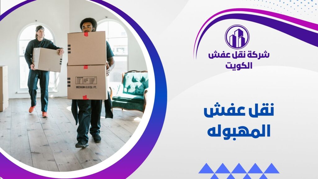 نقل عفش المهبوله