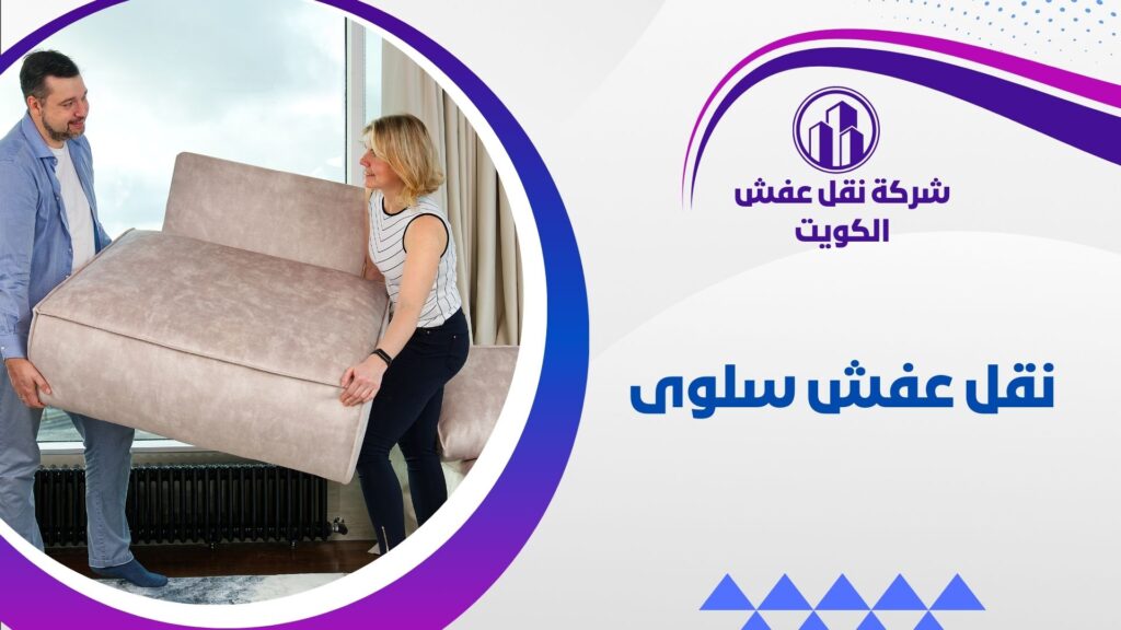 نقل عفش سلوى
