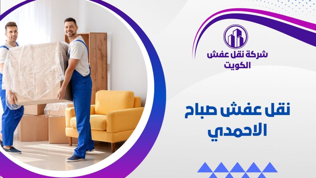 نقل عفش صباح الاحمدي