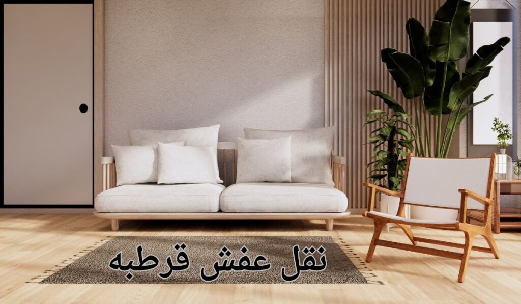 نقل عفش قرطبه