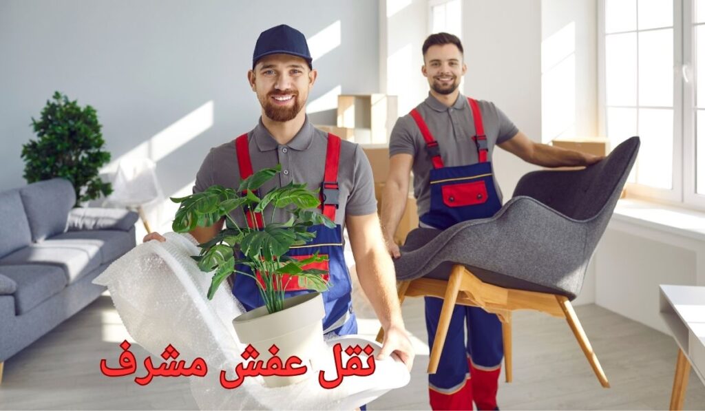نقل عفش مشرف